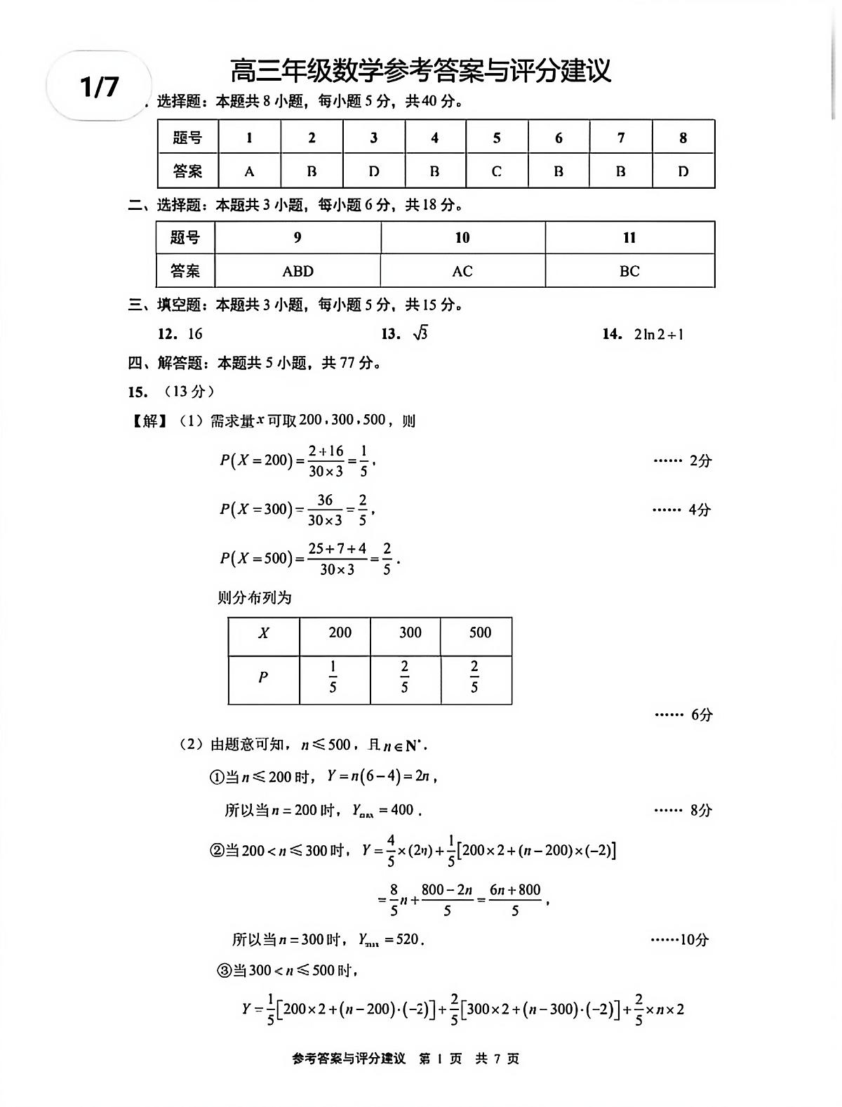 江苏省南通市通州区2026届高三期初数学答案第1页