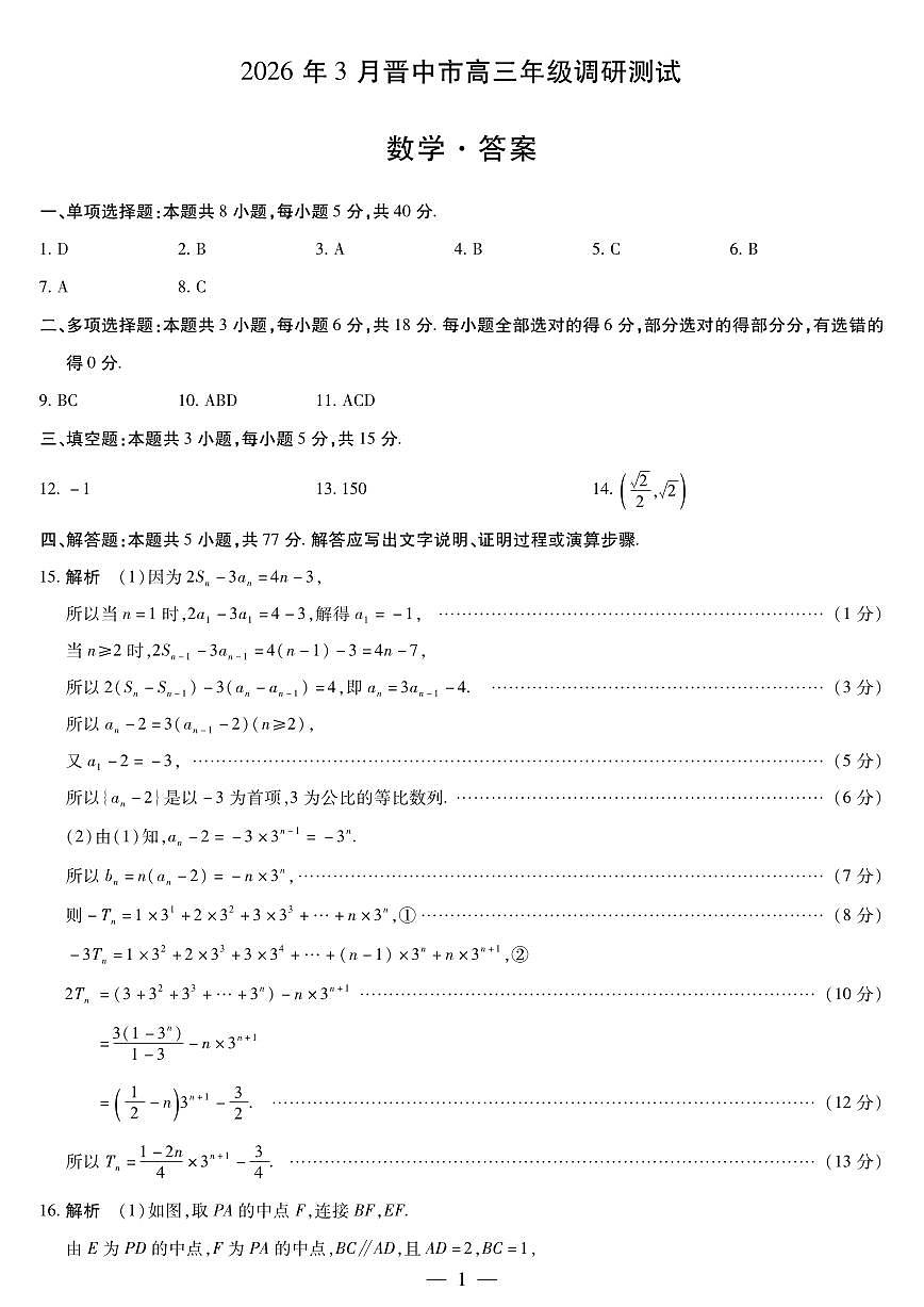 山西省晋中市2026年3月高三下学期调研测试（晋中二模）数学试卷答案第1页