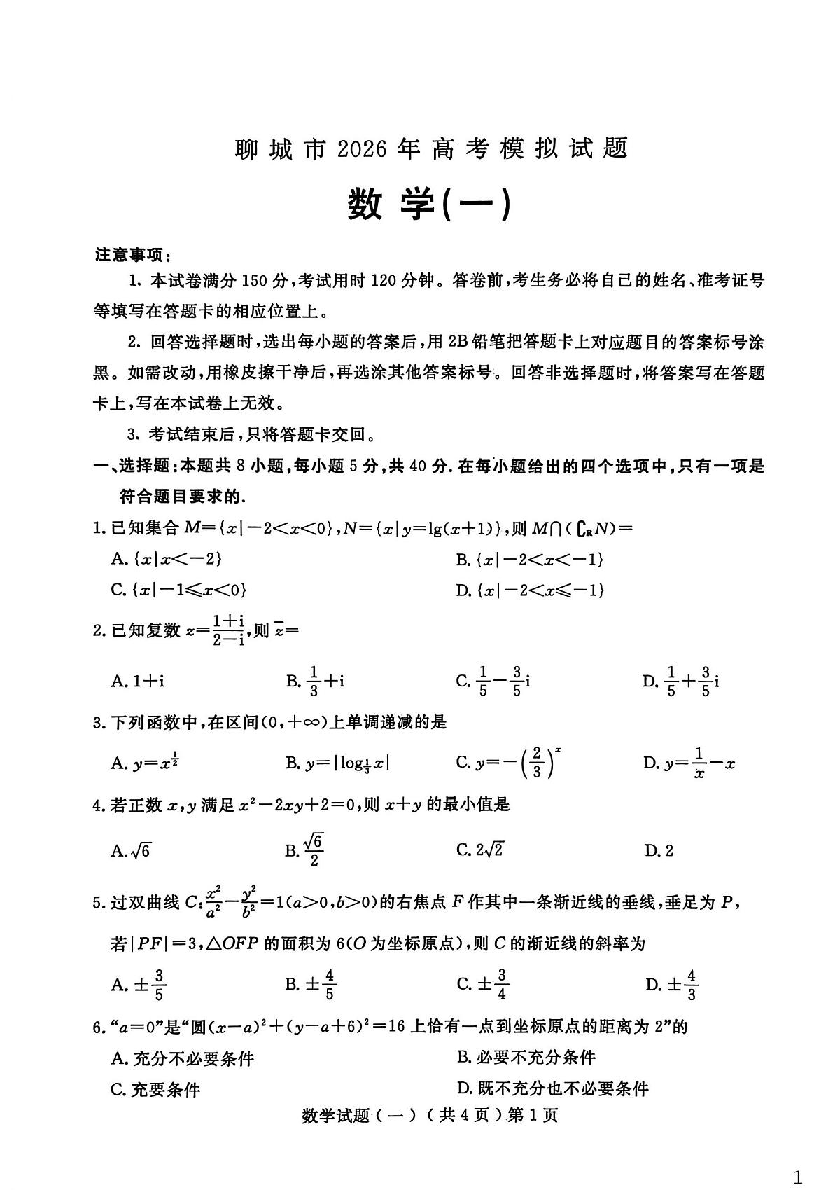 聊城市2026年普通高中学业水平等级考试模拟卷 数学第1页