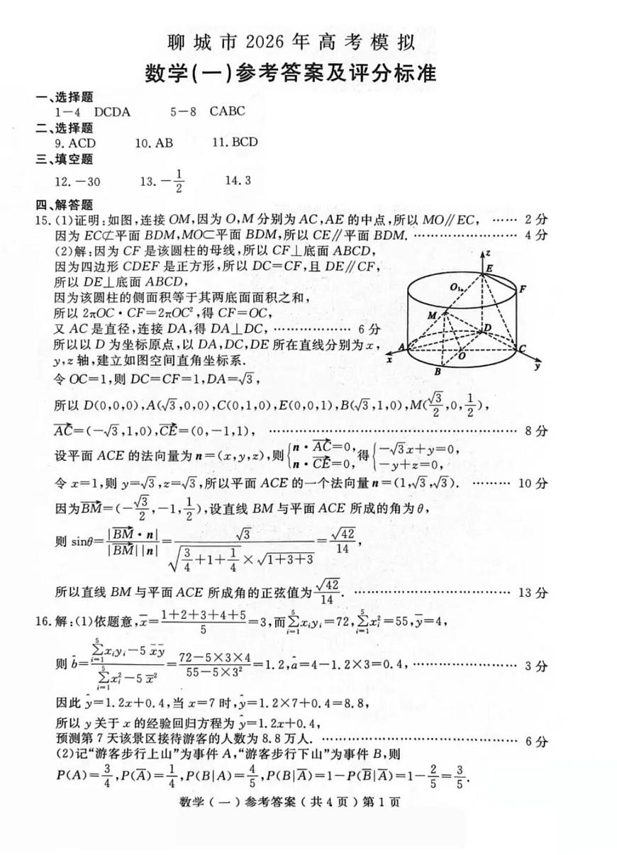 聊城市2026年普通高中学业水平等级考试模拟卷 数学答案第1页