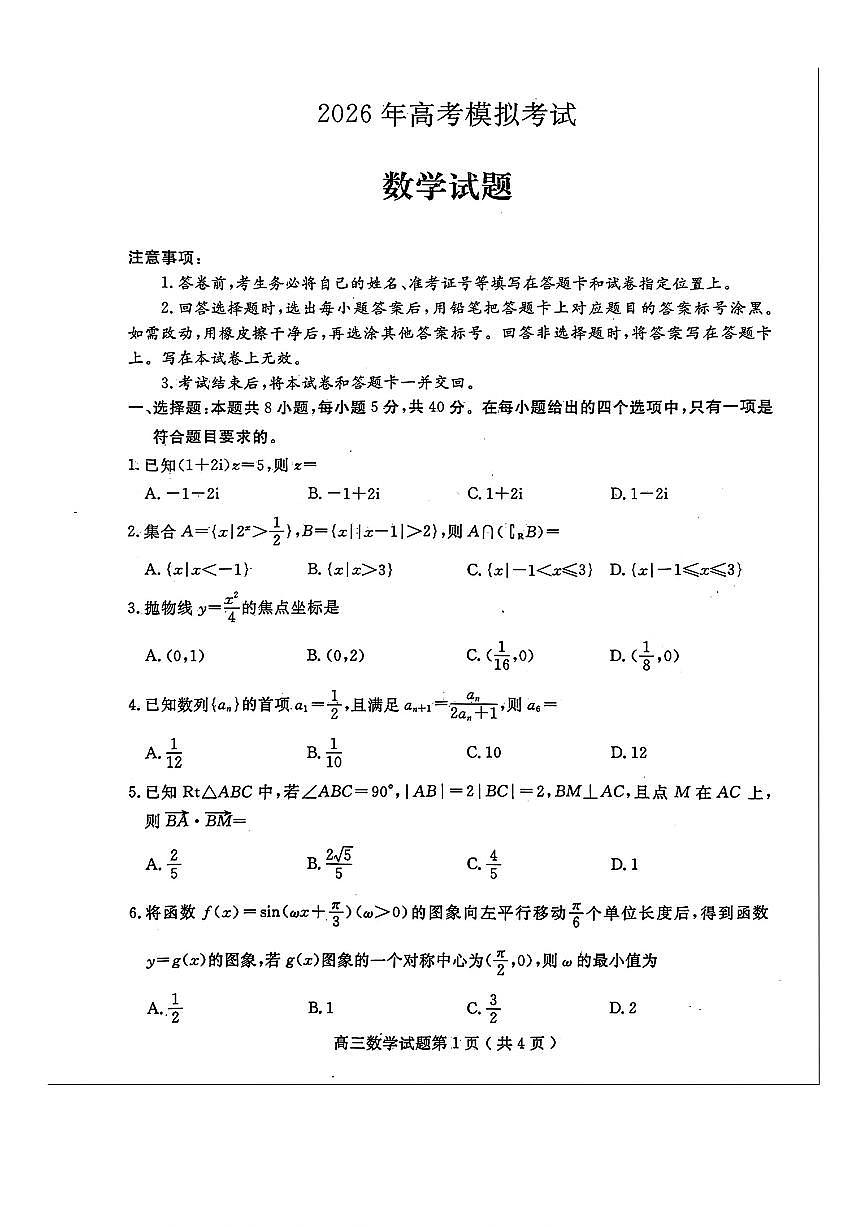 济宁市2026届高三年级一模考试 数学第1页