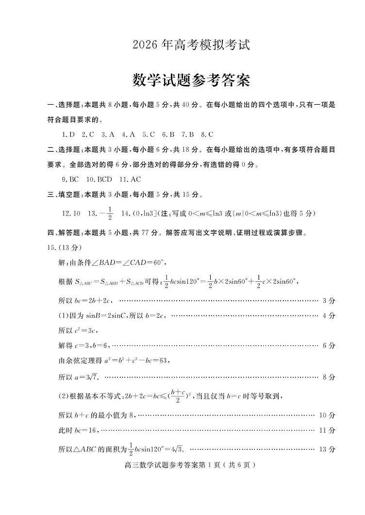 济宁市2026届高三年级一模考试 数学答案第1页