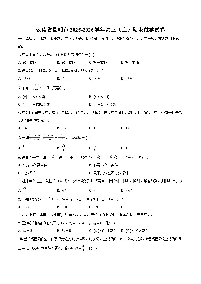云南省昆明市2025-2026学年高三（上）期末数学试卷第1页