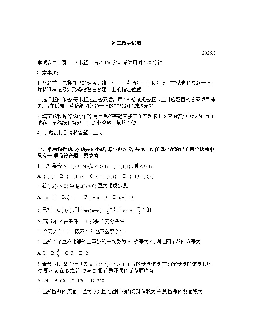 山东省滨州市2026年高三高考一模数学试卷含答案第1页