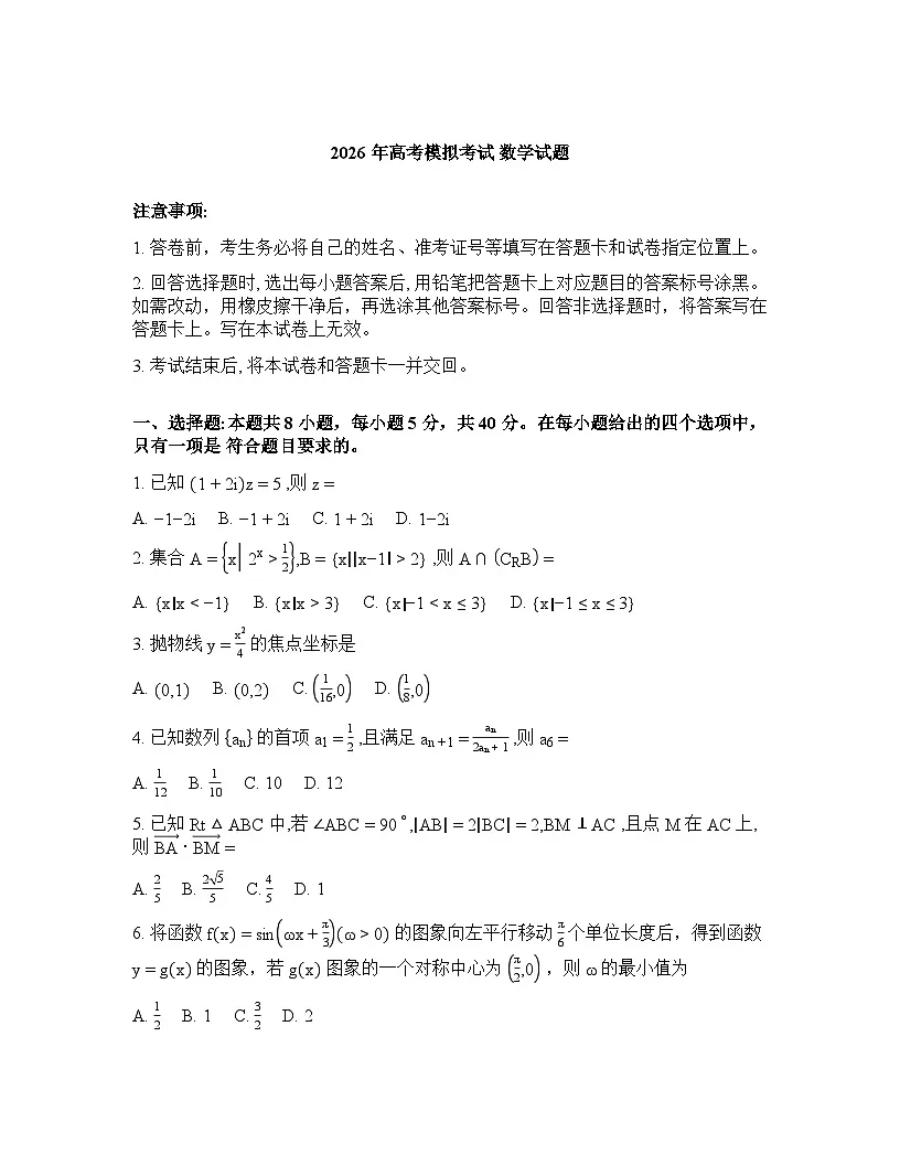 山东省济宁市2026年高三高考一模数学试卷含答案第1页