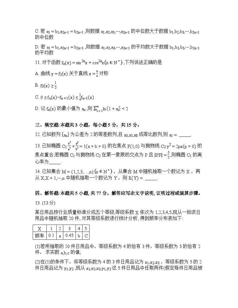 山东省日照2026年高三高考一模数学试卷含答案第3页