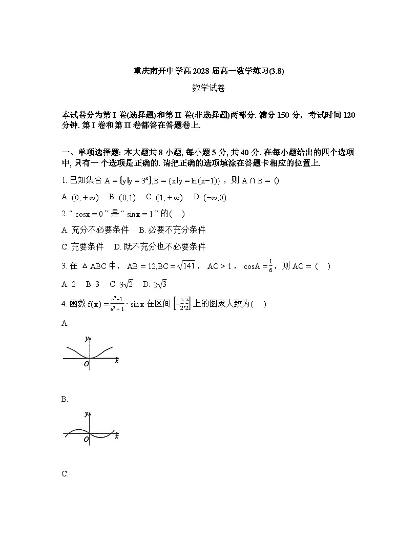 2025-2026学年下学期重庆南开中学高一数学3月周练试卷含答案第1页