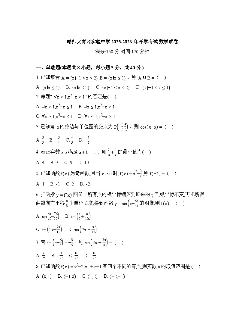 黑龙江绥化市哈尔滨师范大学青冈实验中学校2025-2026学年高一下学期开学考试数学试卷含答案第1页