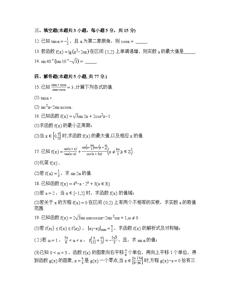 黑龙江绥化市哈尔滨师范大学青冈实验中学校2025-2026学年高一下学期开学考试数学试卷含答案第3页
