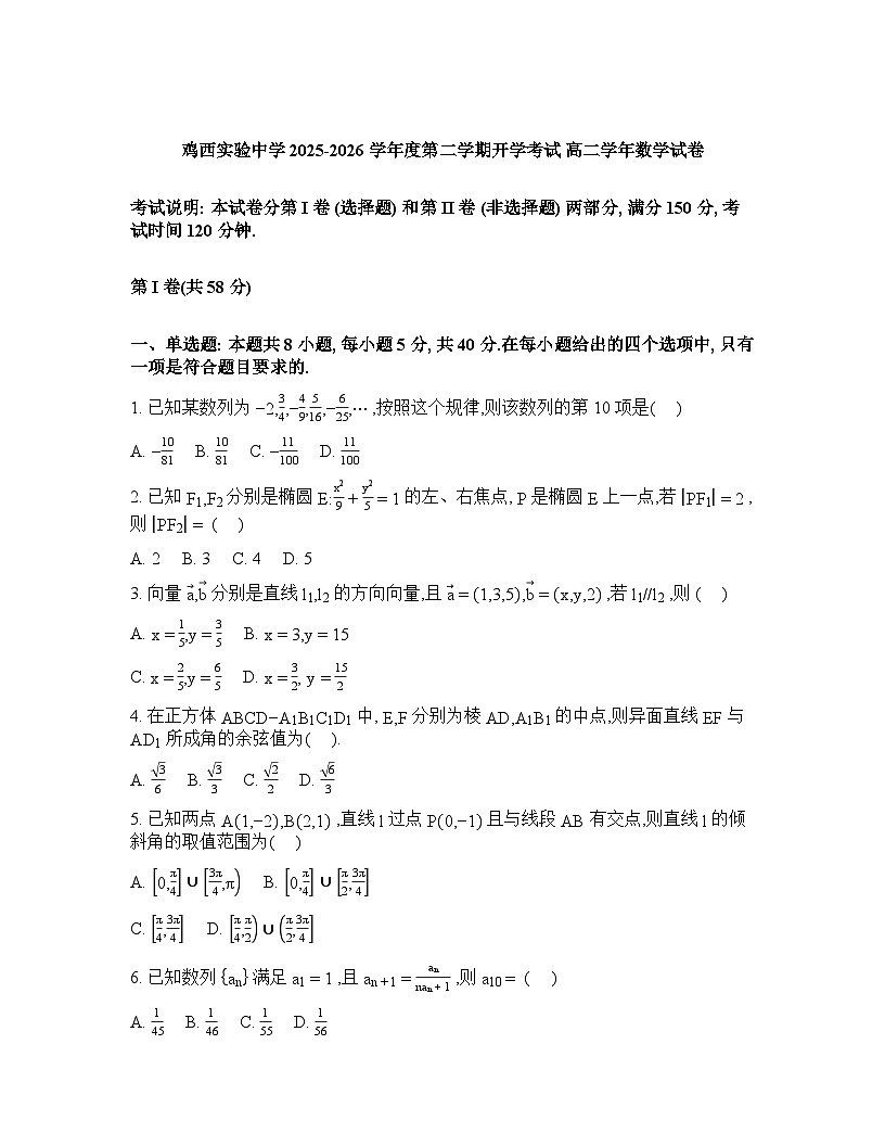 黑龙江省鸡西实验中学2025-2026学年高二下学期开学考试数学试题含答案第1页