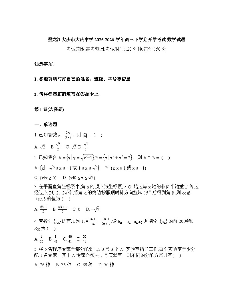 黑龙江大庆市大庆中学2025-2026学年高三下学期开学考试数学试题含答案第1页