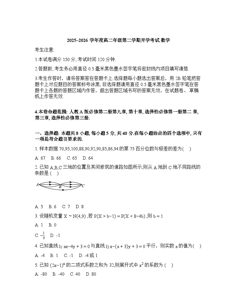 黑龙江省龙东十校联盟2025-2026学年高二下学期开学考试数学试题含答案第1页