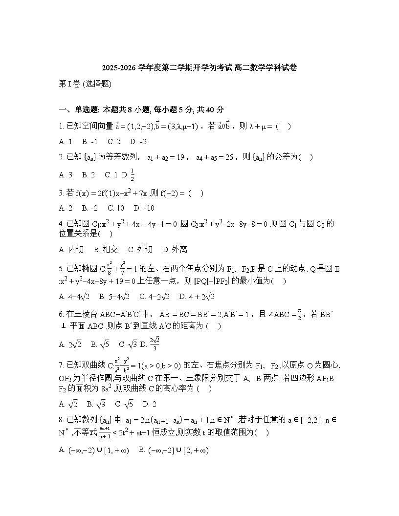 黑龙江桦南县第一中学2025-2026学年高二下学期开学初考试数学试卷含答案第1页