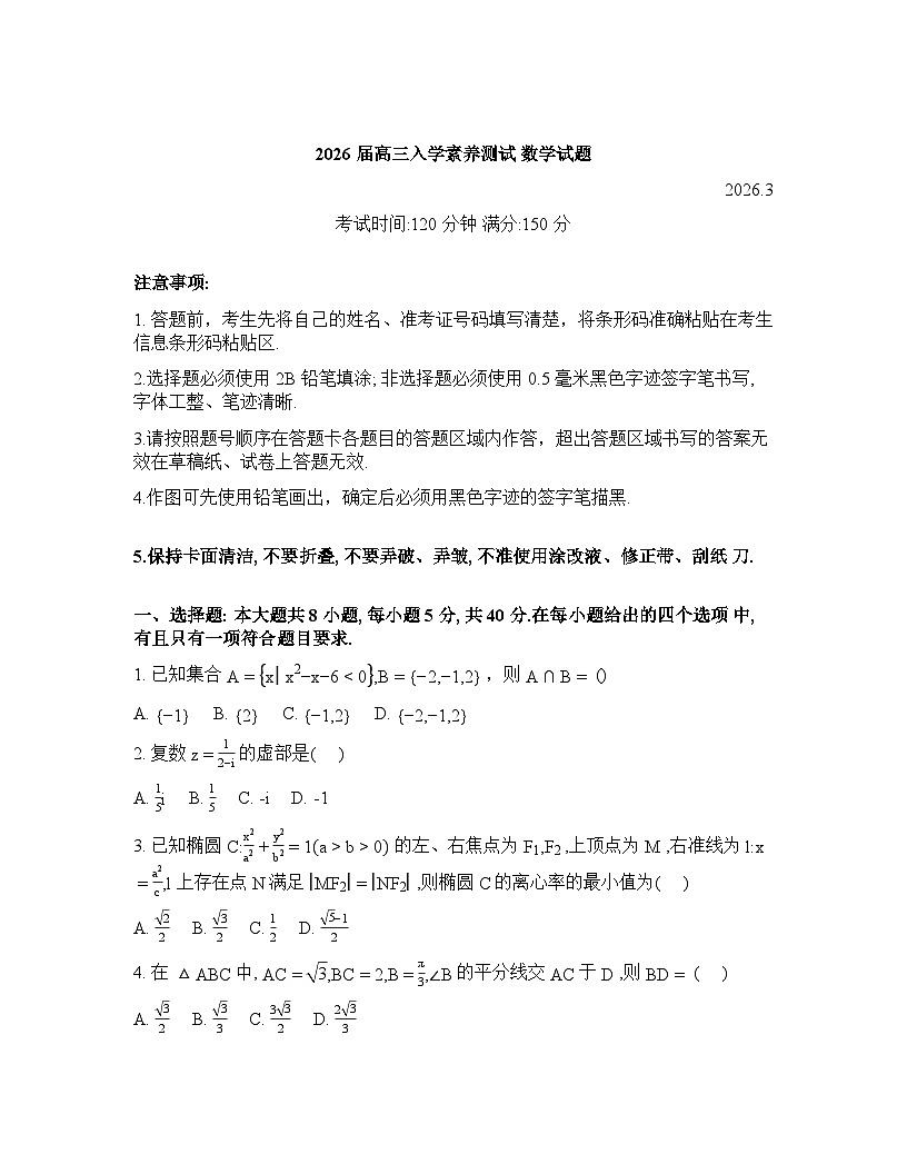黑龙江省绥化市2026届高三下学期入学素养测试数学试题含答案第1页