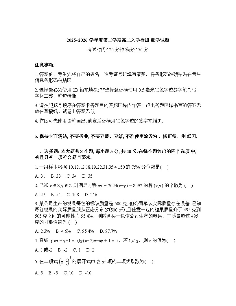 黑龙江省绥化市2025_2026学年度第二学期高二入学检测数学试题含答案第1页