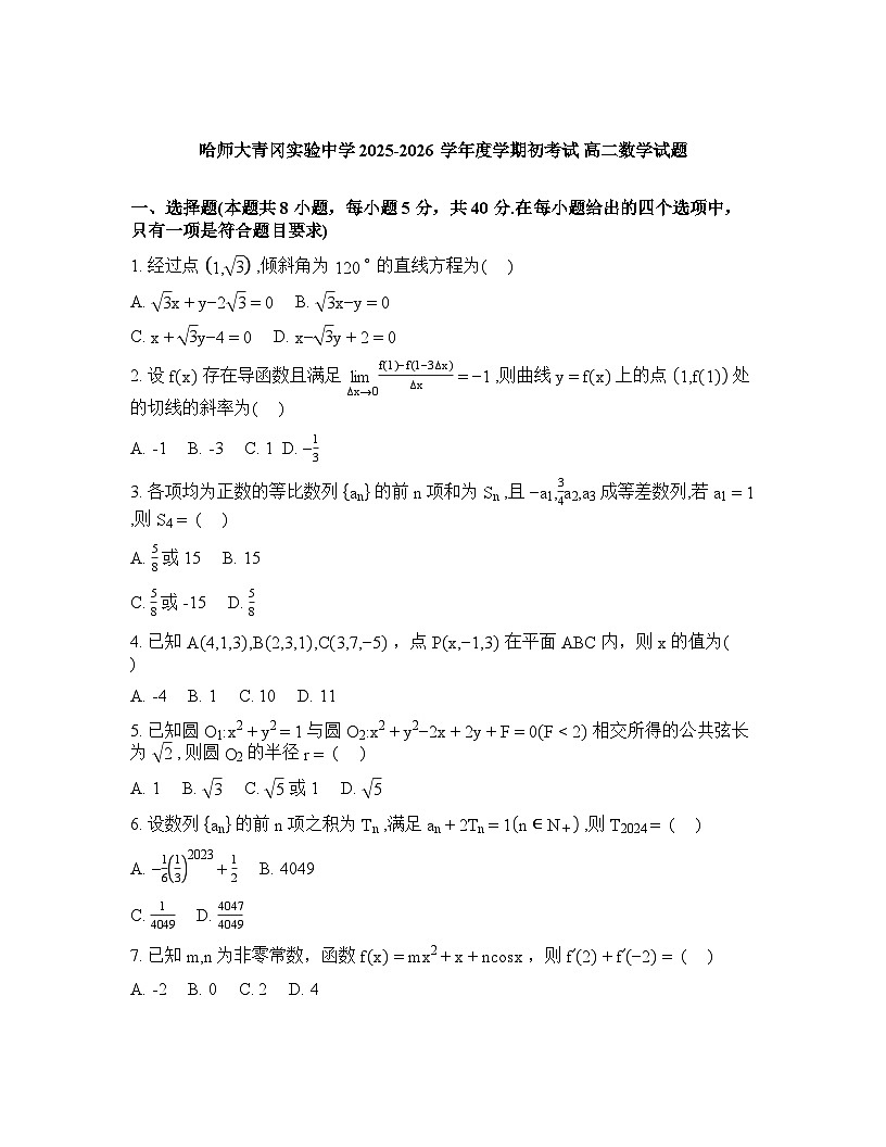 黑龙江省绥化市青冈县哈尔滨师范大学青冈实验中学校2025-2026学年高二下学期开学初考试数学试题含答案第1页