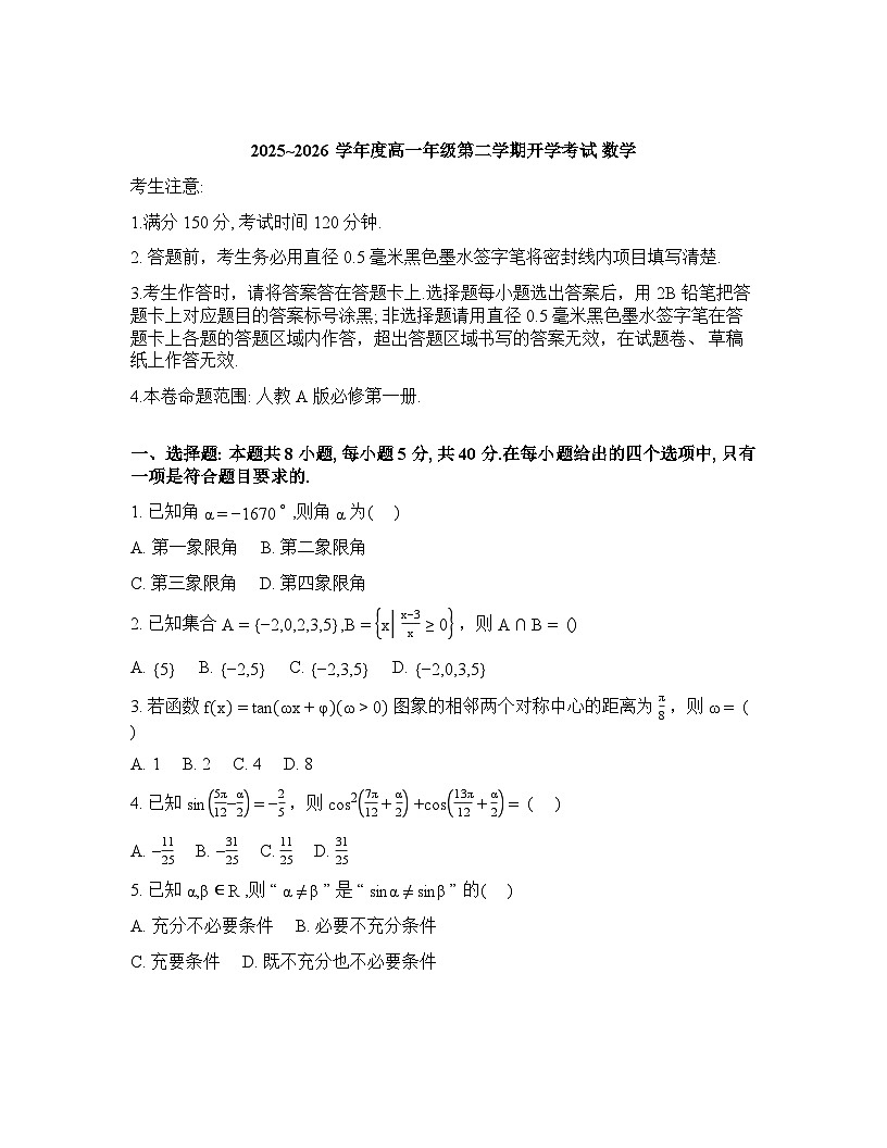 黑龙江省龙东十校联盟2025-2026学年高一下学期开学考试数学试题含答案第1页