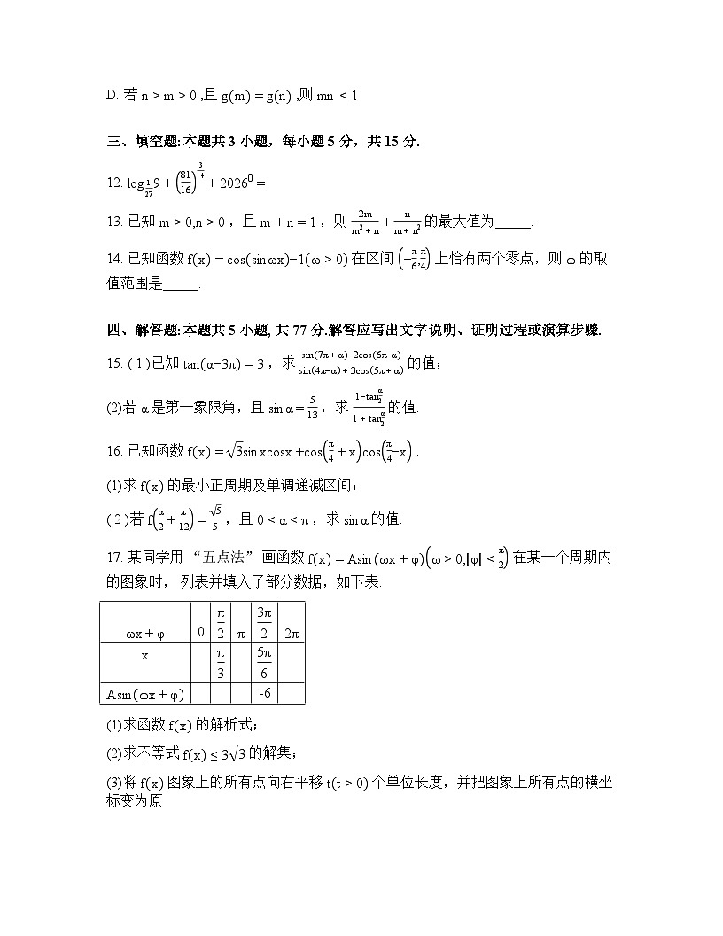 黑龙江省龙东十校联盟2025-2026学年高一下学期开学考试数学试题含答案第3页