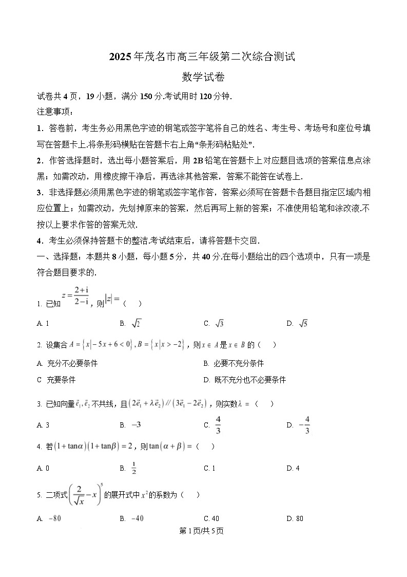 广东省茂名市2024-2025学年高三第二次综合测试数学试题 Word版无答案第1页