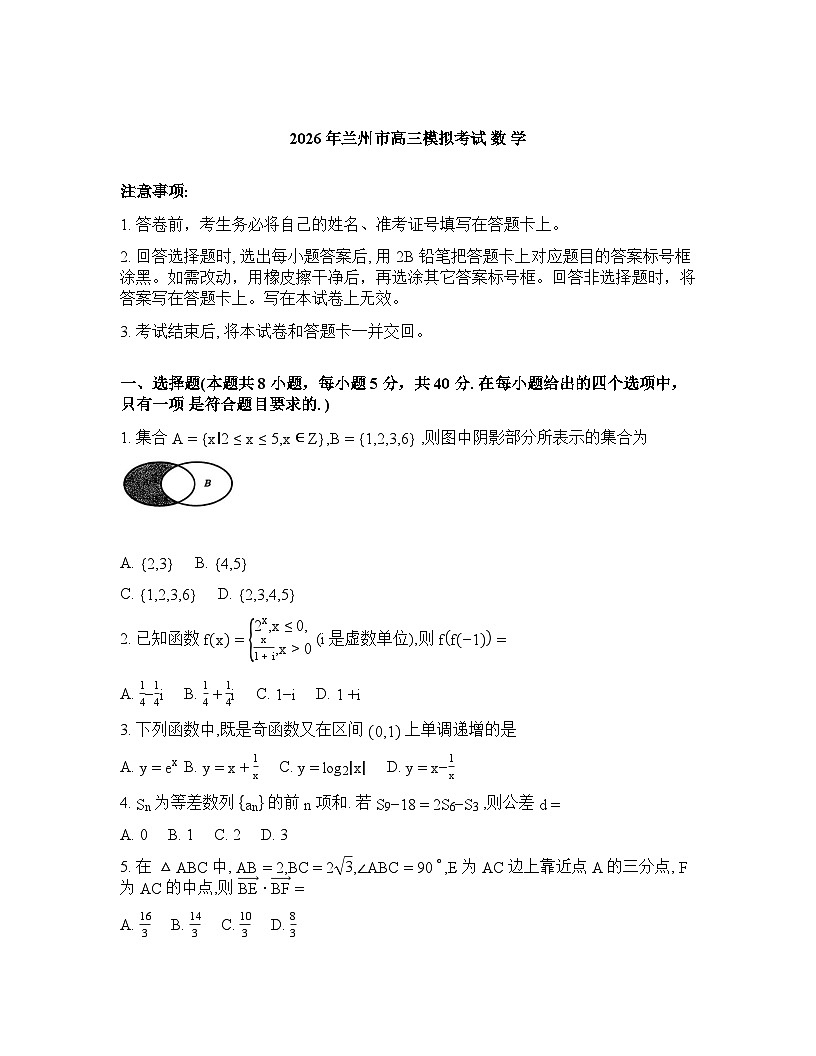 2025-2026学年下学期甘肃兰州高三数学3月模拟试卷含答案第1页