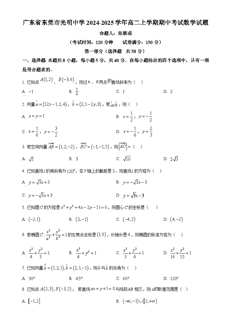 广东省东莞市光明中学高二上学期期中考试数学试题（原卷版）-A4第1页