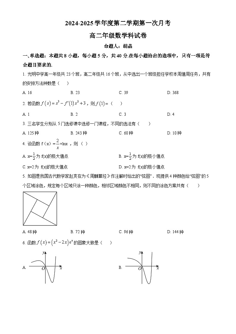 广东省东莞市光明中学高二下学期第一次月考数学试卷-A4第1页