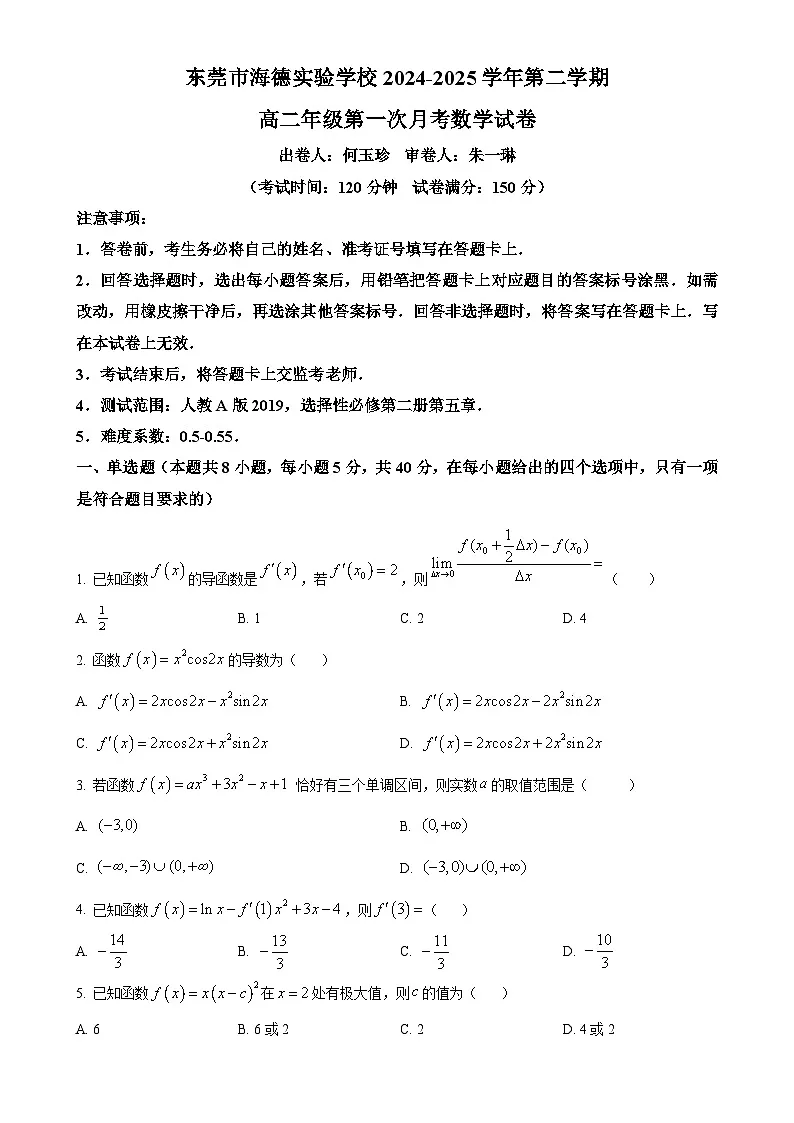 广东省东莞市海德实验学校高二下学期第一次月考数学试卷-A4第1页