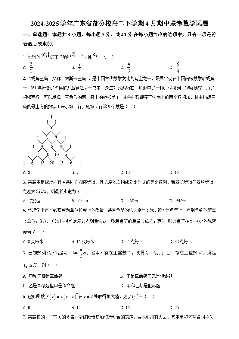 广东省部分学校高二下学期4月期中联考数学试题（原卷版）-A4第1页