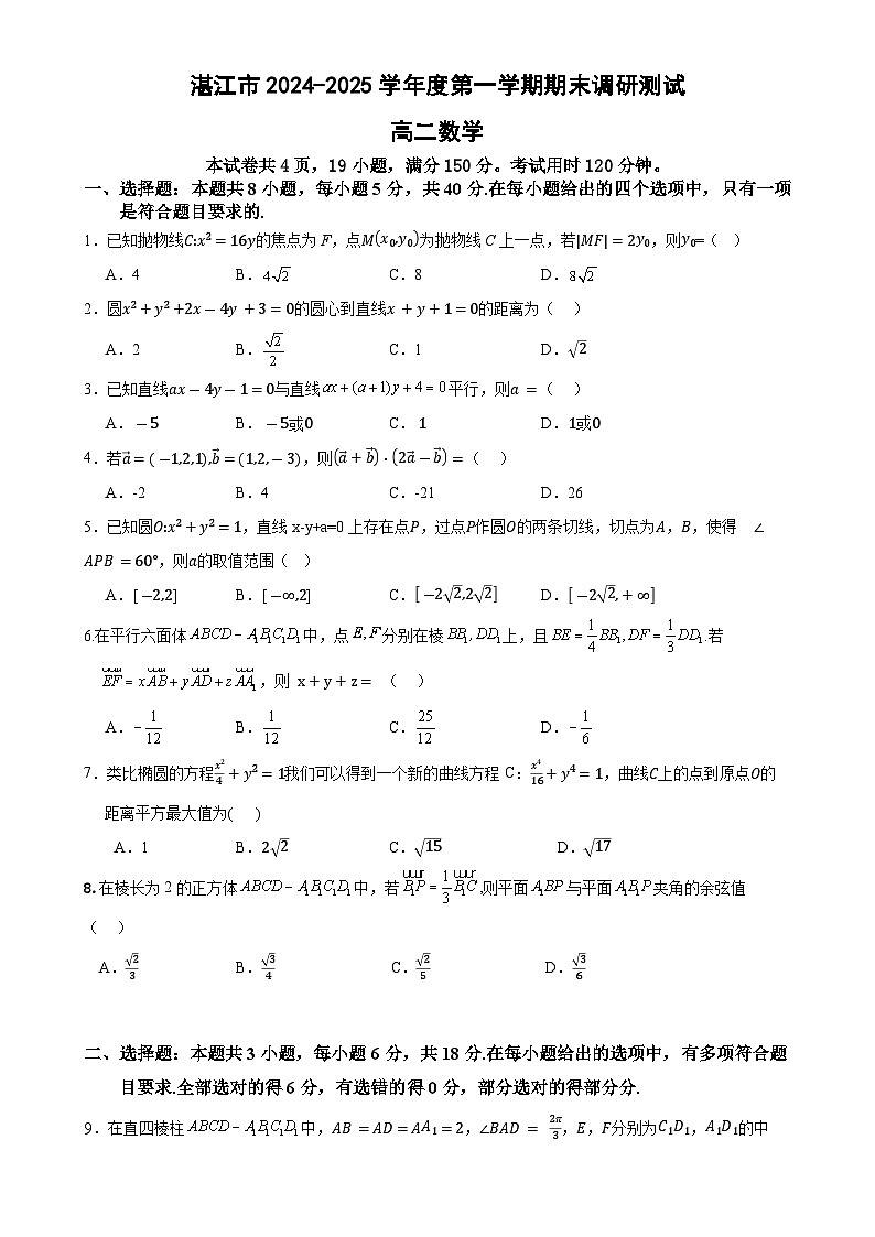 湛江市2024—2025学年度第一学期期末调研考试高二数学试卷-A4第1页