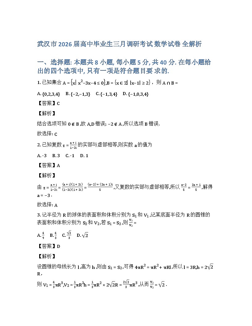 数学试题卷全解全析第1页
