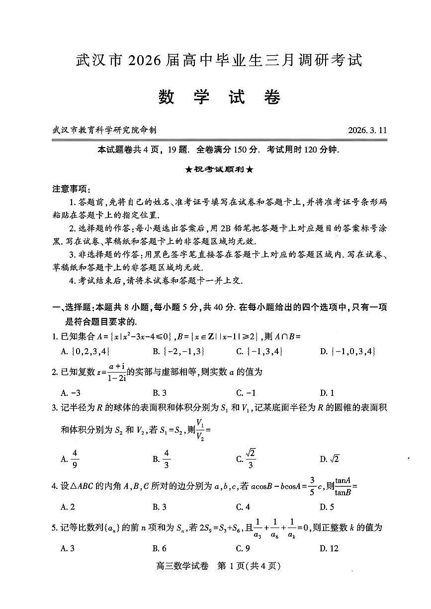 湖北省武汉市2026届高三下学期三月调研考试数学试卷第1页