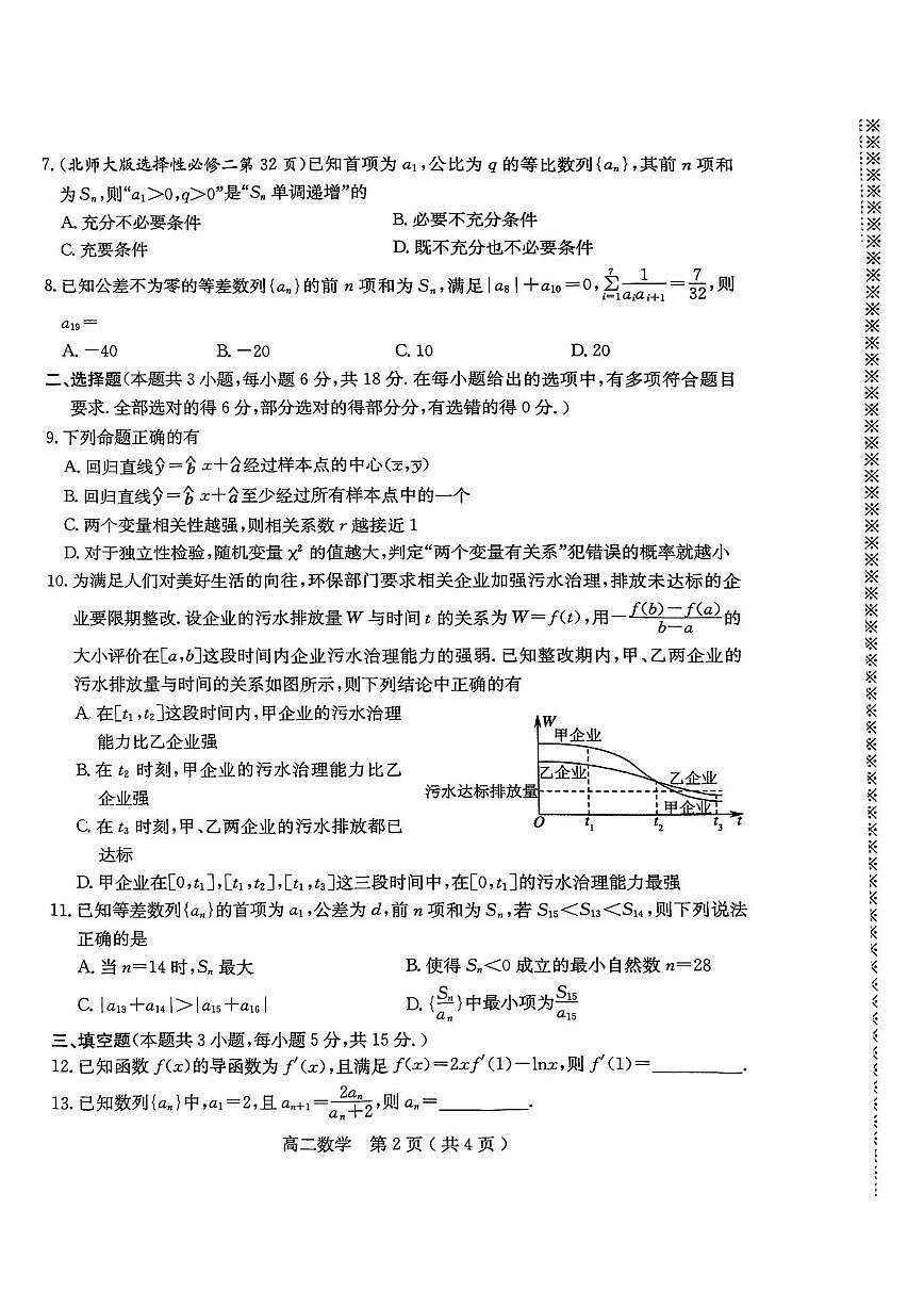 河南省南阳市2024-2025学年高二下学期4月期中考试数学试题（含答案）第2页