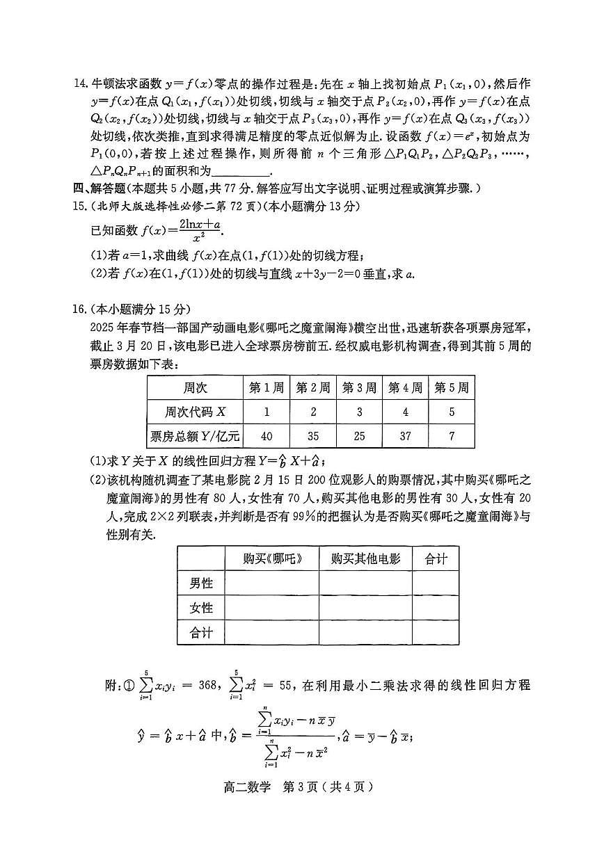 河南省南阳市2024-2025学年高二下学期4月期中考试数学试题（含答案）第3页