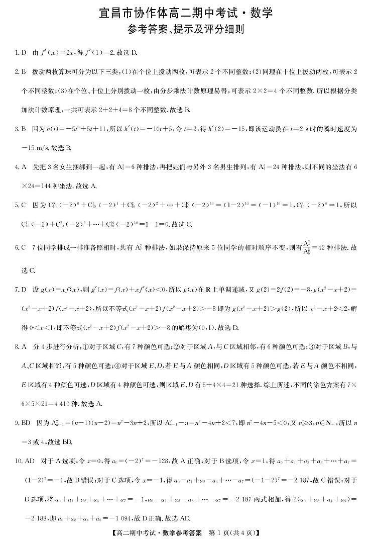 数学答案-宜昌市高二期中联考第1页