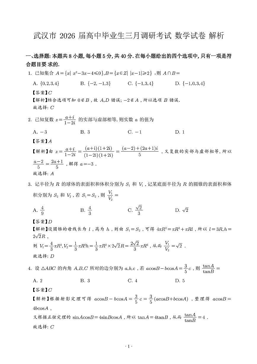 武汉三调解析1第1页