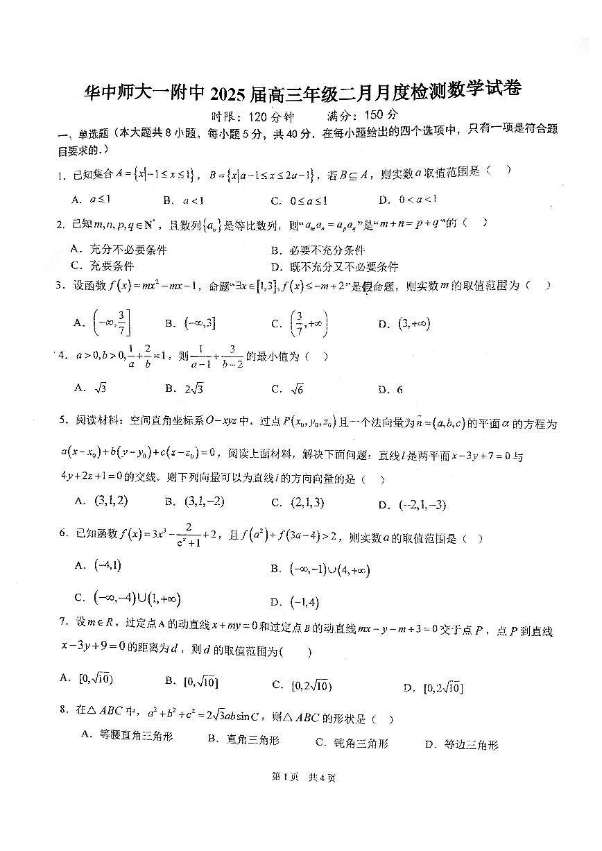 湖北省武汉市华中师范大学第一附属中学2024-2025学年高三下学期开学考试数学第1页