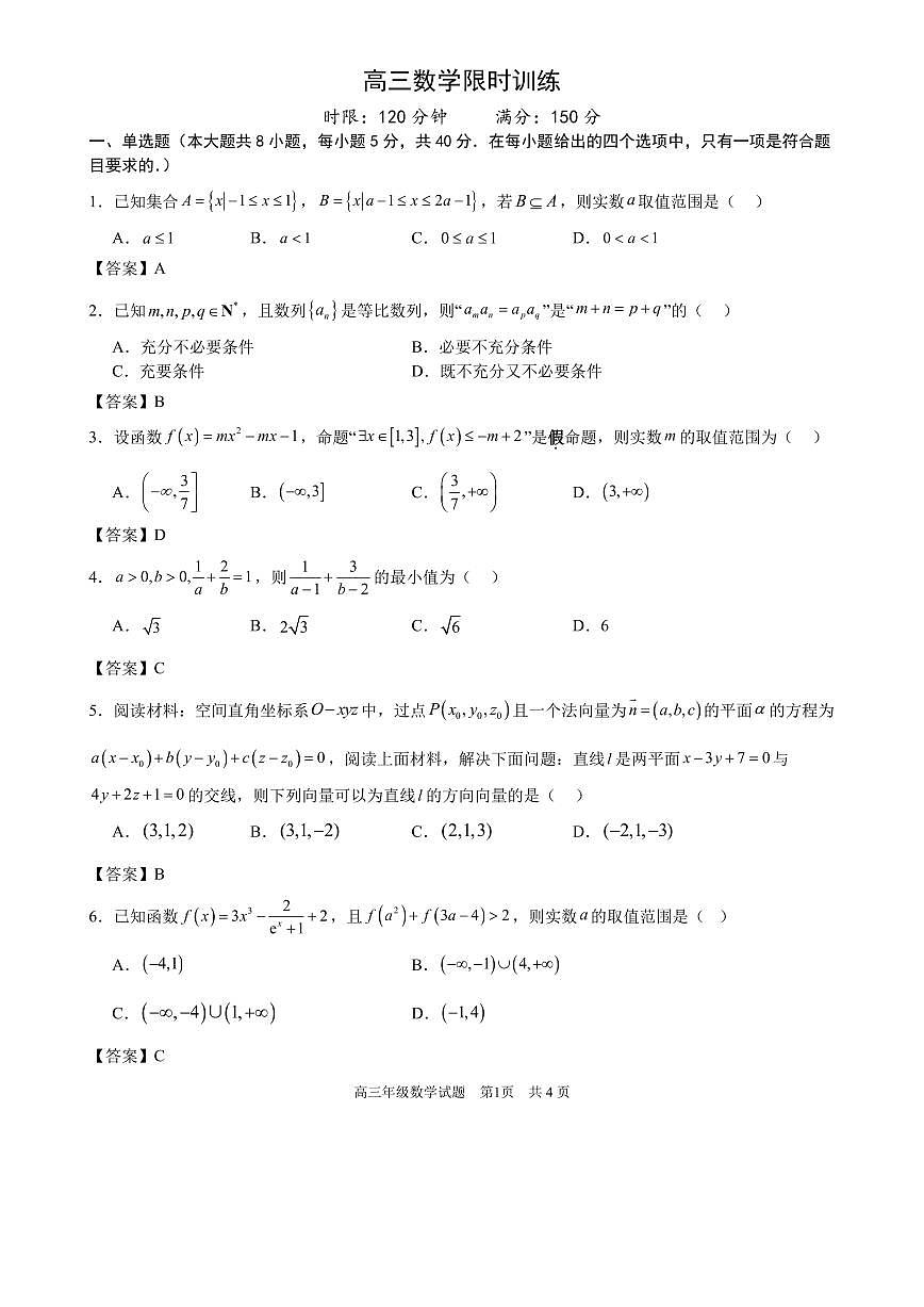华师一附中二月月考2025届高三数学答案第1页