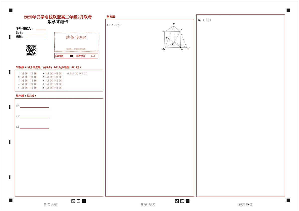 湖北省云学名校联盟2025届高三年级2月联考数学答题卡第1页