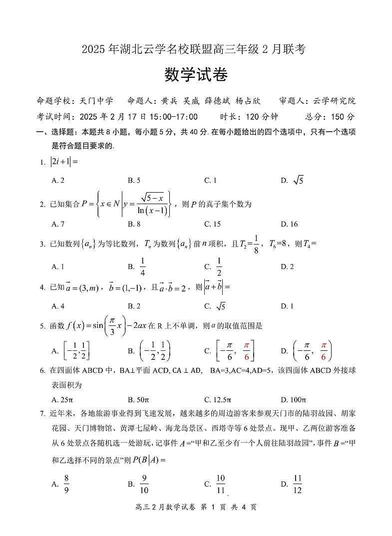 湖北省云学名校联盟2025届高三年级2月联考数学第1页