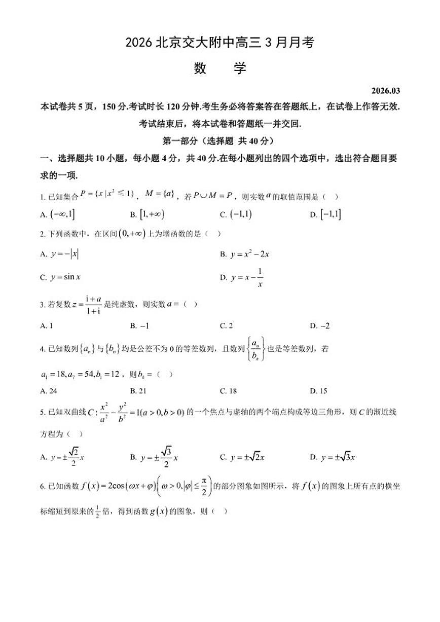 2026北京交通大学附属中学高三下3月月考数学（含答案）试卷第1页