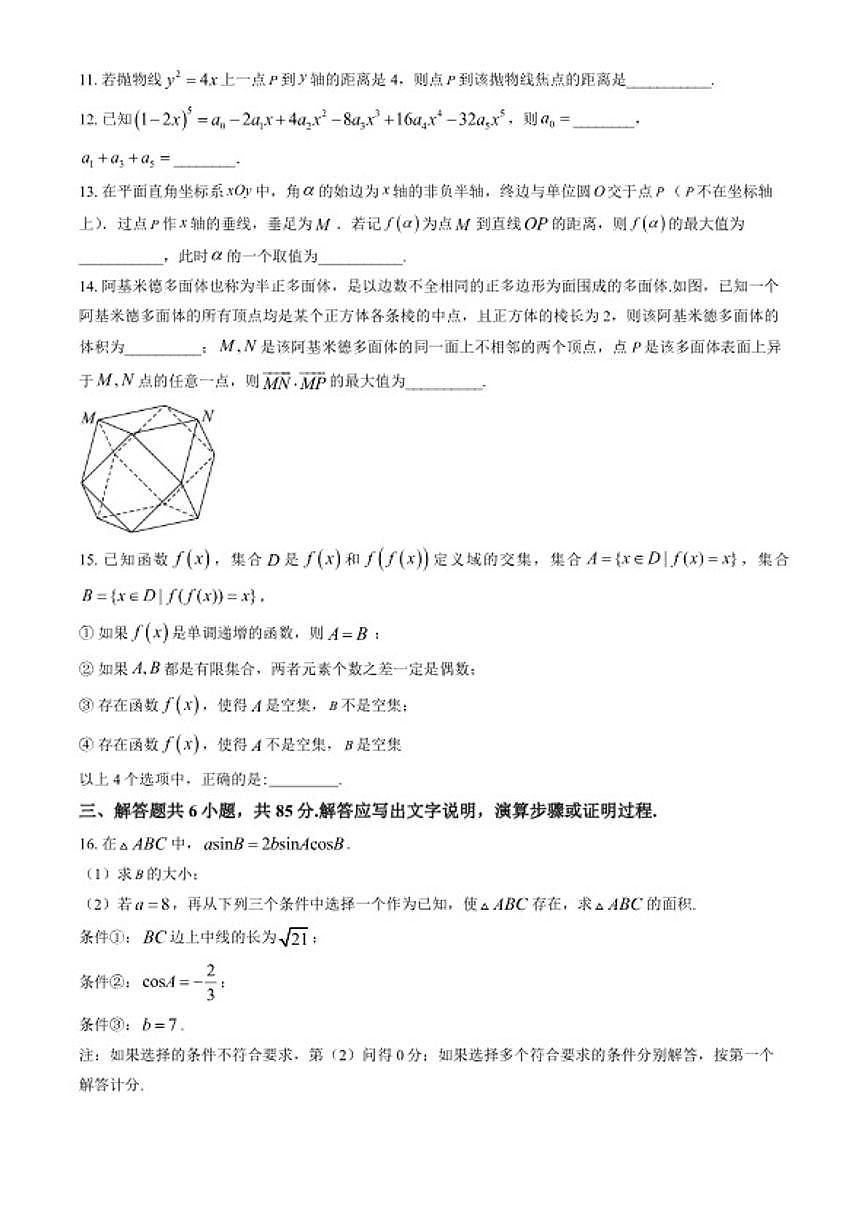2026北京交通大学附属中学高三下3月月考数学（含答案）试卷第3页