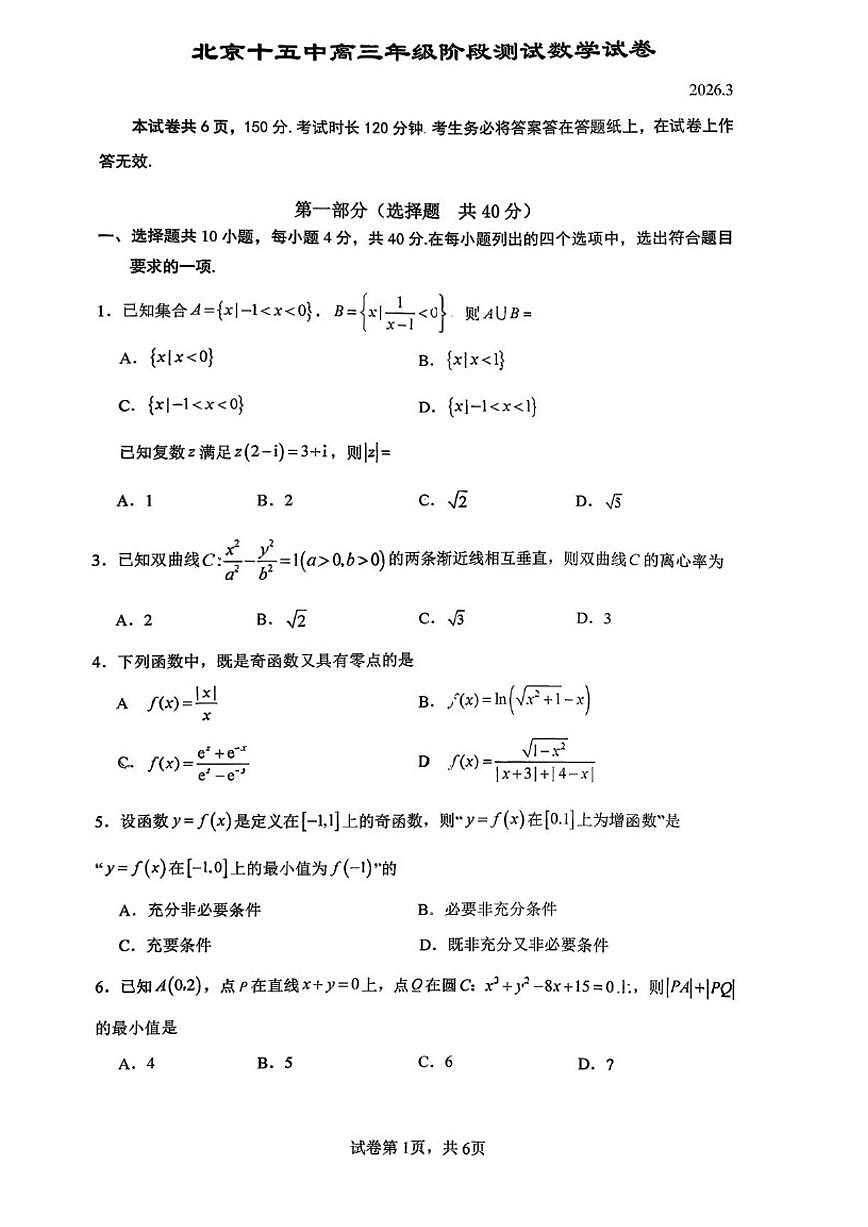 北京市第十五中学2026届高三下学期3月阶段测试数学_(无答案_)试卷第1页