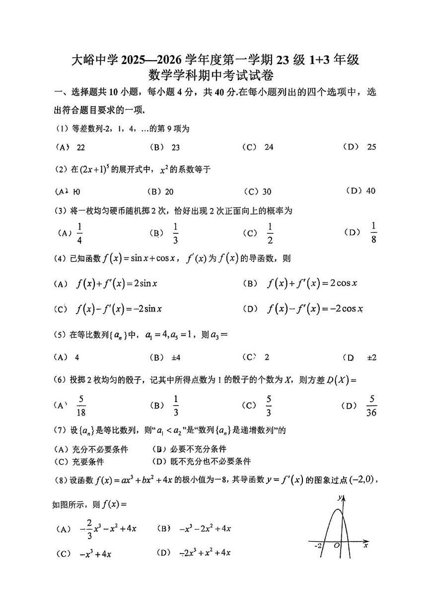 2025-2026学年北京市大峪中学第一学期高二1+3年级期中考试数学（无答案）试卷第1页