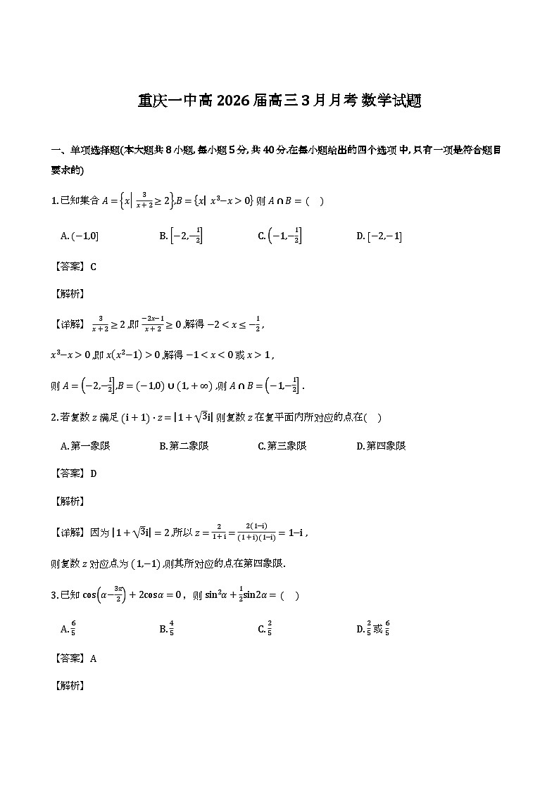 重庆市第一中学校2025-2026学年高三下学期3月月考_数学试题（含解析）第1页