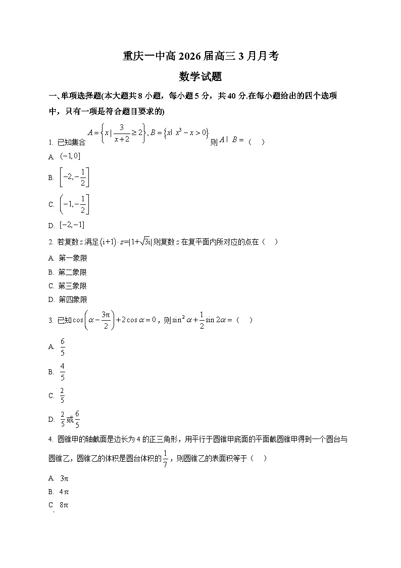 重庆市第一中学校2025-2026学年高三下学期3月月考数学试题第1页