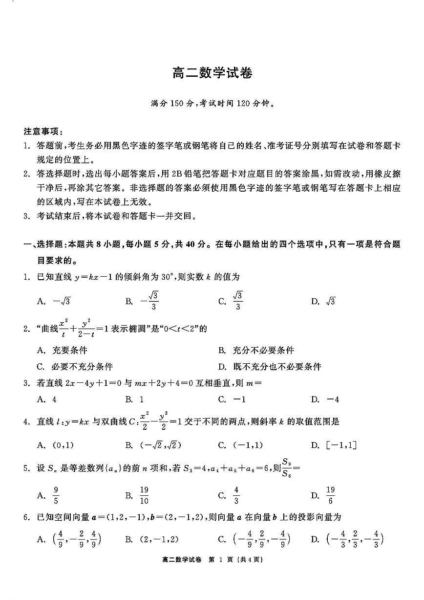 黑龙江哈尔滨市2025-2026学年上学期期末考试高二数学试题与解析第1页