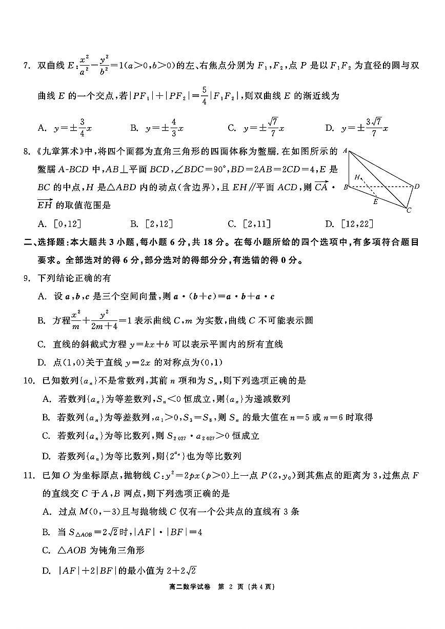 黑龙江哈尔滨市2025-2026学年上学期期末考试高二数学试题与解析第2页