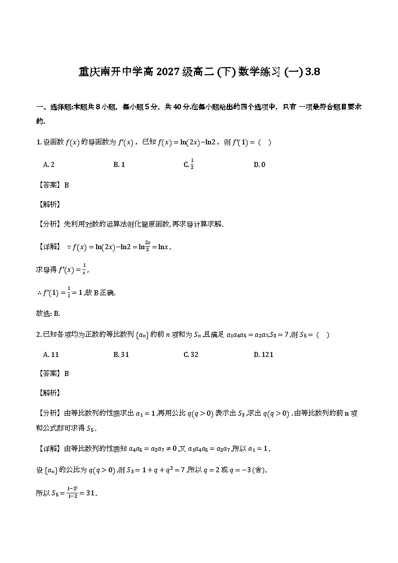 重庆市南开中学校2025-2026学年高二下学期_数学练习（一）（含解析）第1页