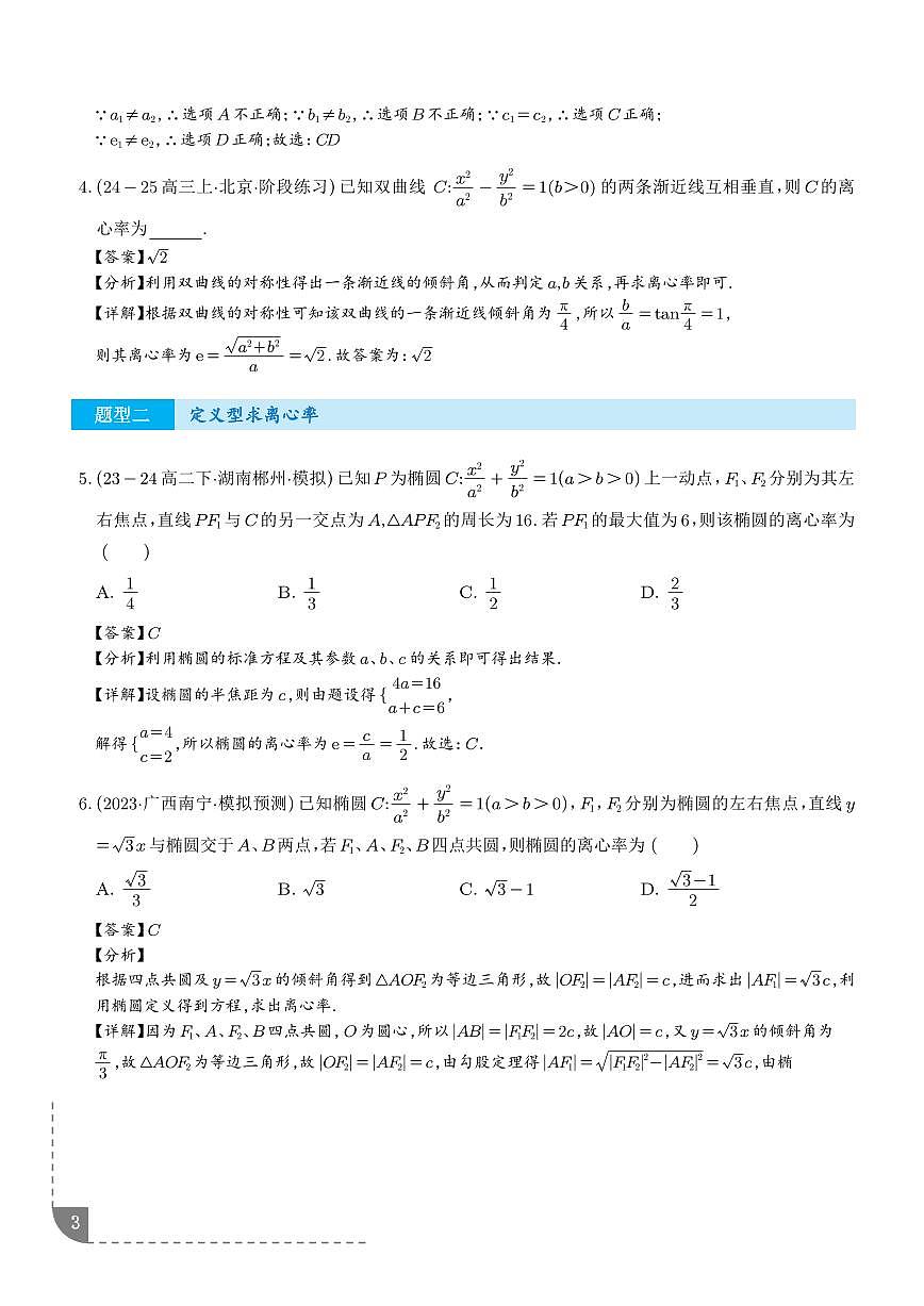 新高考考点突破：圆锥曲线离心率问题 （解析版）第3页