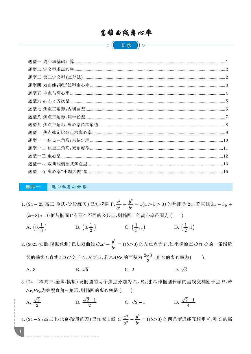 新高考考点突破：圆锥曲线离心率问题 （学生版）第1页